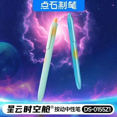 点石中性笔新品DS-0155Z1星云限定时空舱双珠速干0.5黑色按动渐变