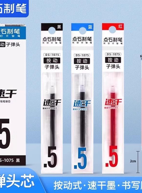 点石DS1075替芯0.5子弹头速干按动中性笔芯学生书写黑蓝红速干笔