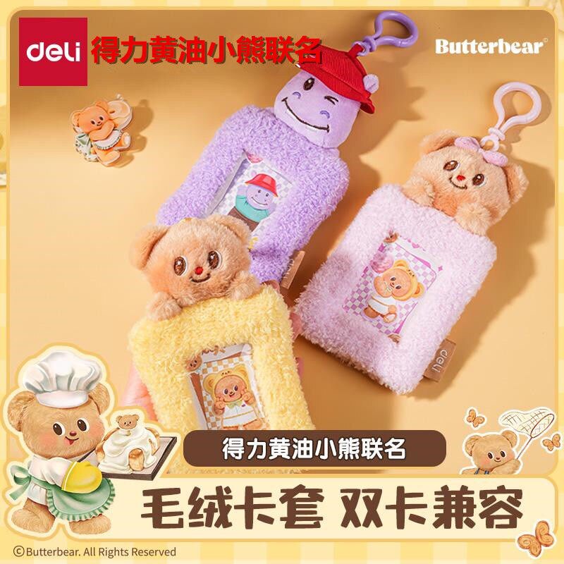 得力黄油小熊联名证件卡套可爱毛绒证件卡紫色儿童卡套学生证件套图片