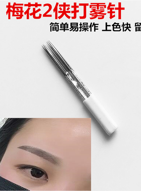 半永久手工纹眉零结痂打雾针