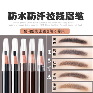 眉笔 影楼化妆画眉纹绣持久防水汗双防伪1818拉线眼线笔鸭嘴扁头