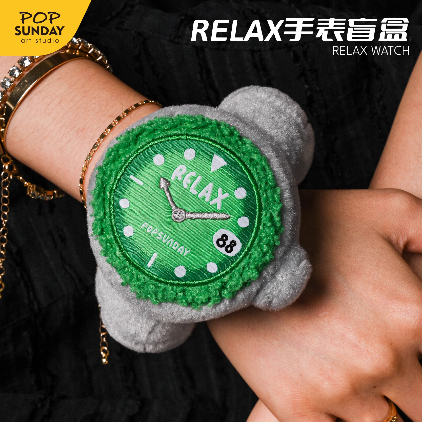 POPSUNDAY&Relax手表盲盒