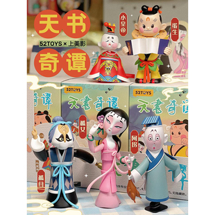 52TOYS天书奇谭仙动起来盲盒发条关节可动手办摆件玩具国漫周边