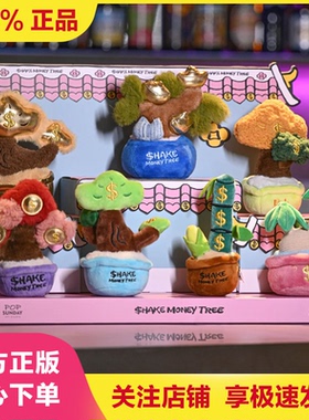 POPSUNDAY摇钱树发财树盲盒毛绒摆件手办女生520礼物开业招财树
