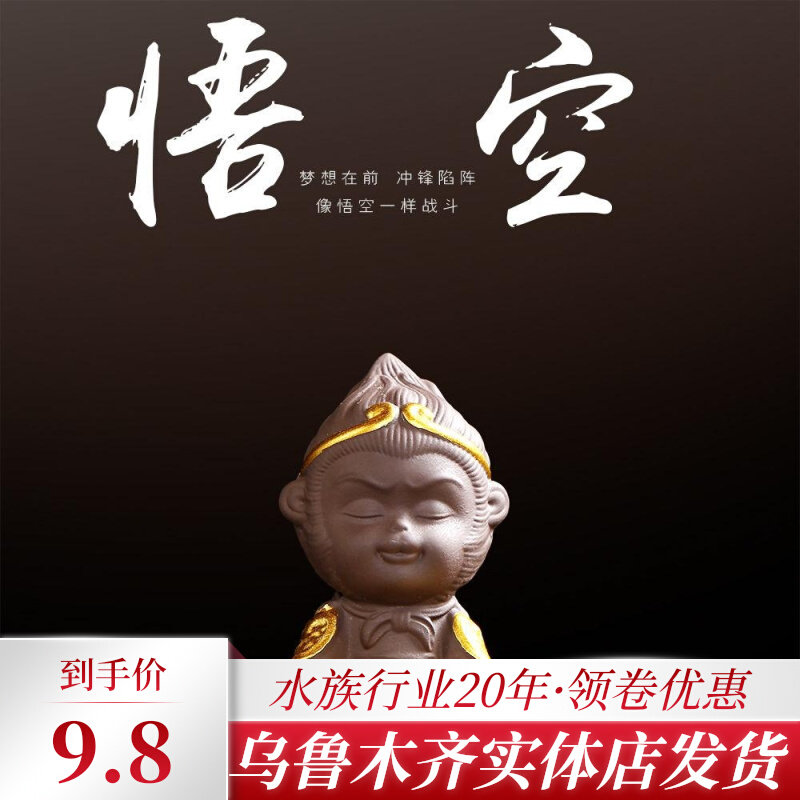 新疆包邮齐天大圣鱼缸摆件孙悟空紫砂斗战胜佛美猴茶宠车载装饰品,搬运/仓储/物流设备,其他起重搬运设备,淘宝优惠券,粉丝福利购,淘宝优惠卷