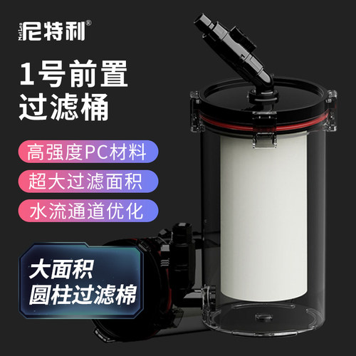 尼特利前置过滤桶1号桶