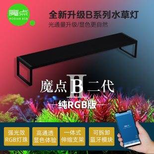 魔点专业水草灯架B系列二代纯RGB灯珠全光谱灯盘手机控制定时颜色