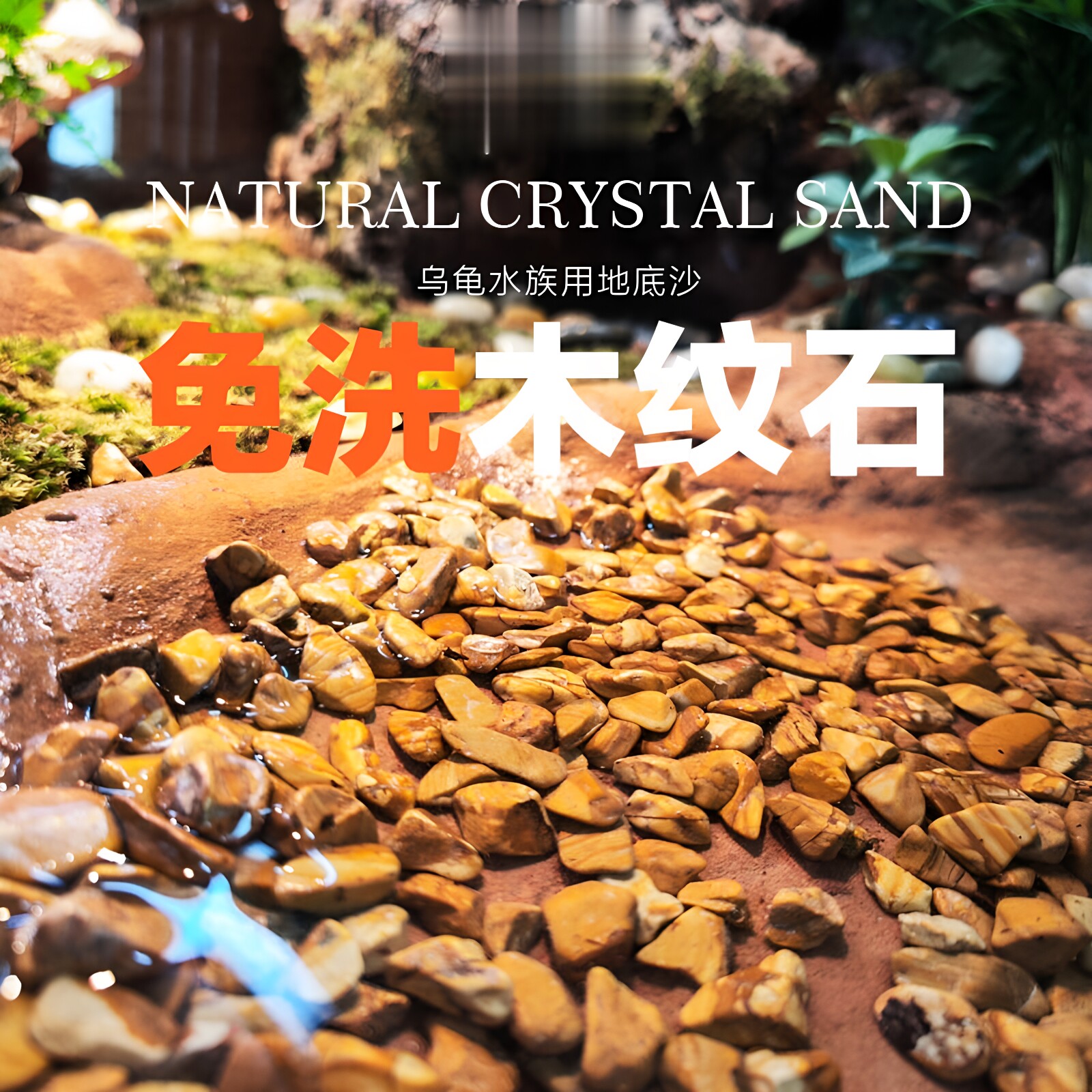 天然木纹石鱼缸造景底砂水族箱石子装饰原石铺底乌龟底沙水培包邮