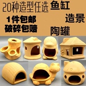 鱼缸装 饰水族造景石摆件小鱼慈鲷躲避屋虾屋鱼窝繁殖罐躲藏洞陶罐