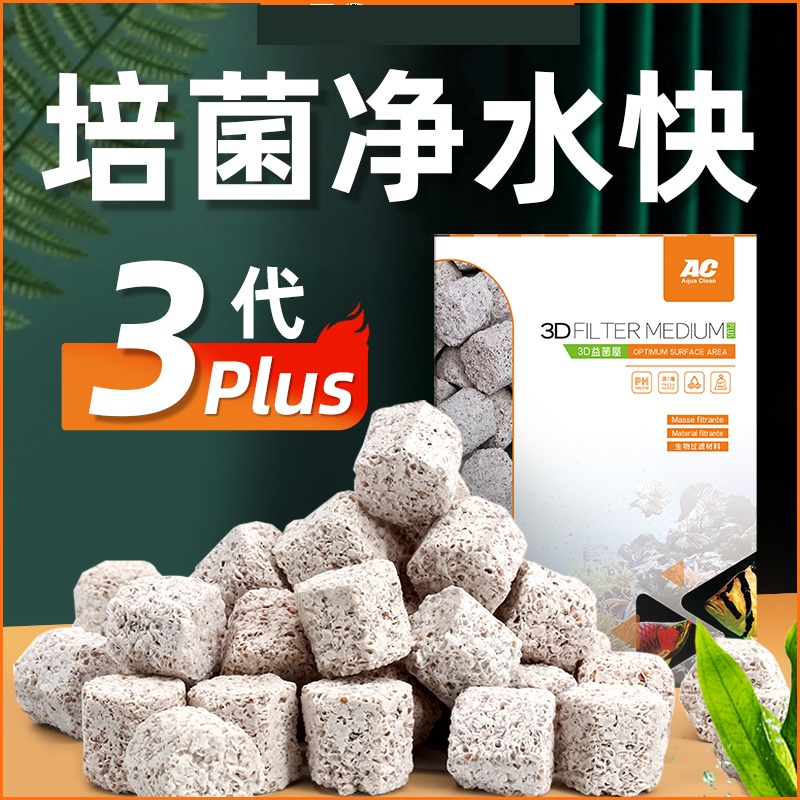 ac滤材鱼缸过滤3D益菌屋硝化培菌
