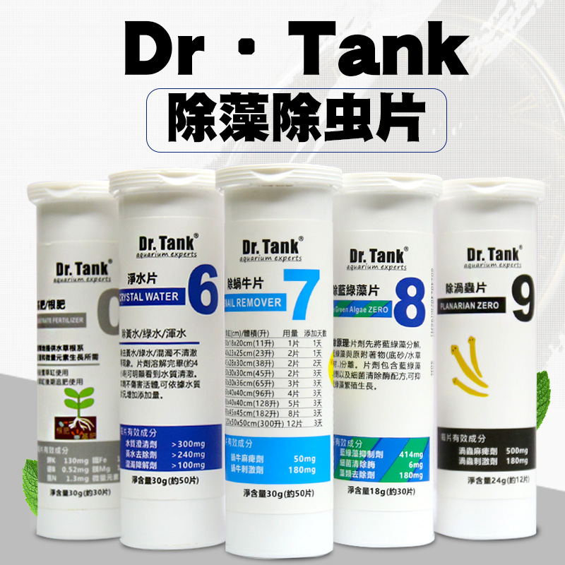 Drtank坦克水草鱼缸净水剂蓝绿藻螺涡虫基肥片除藻剂蓝藻素分解