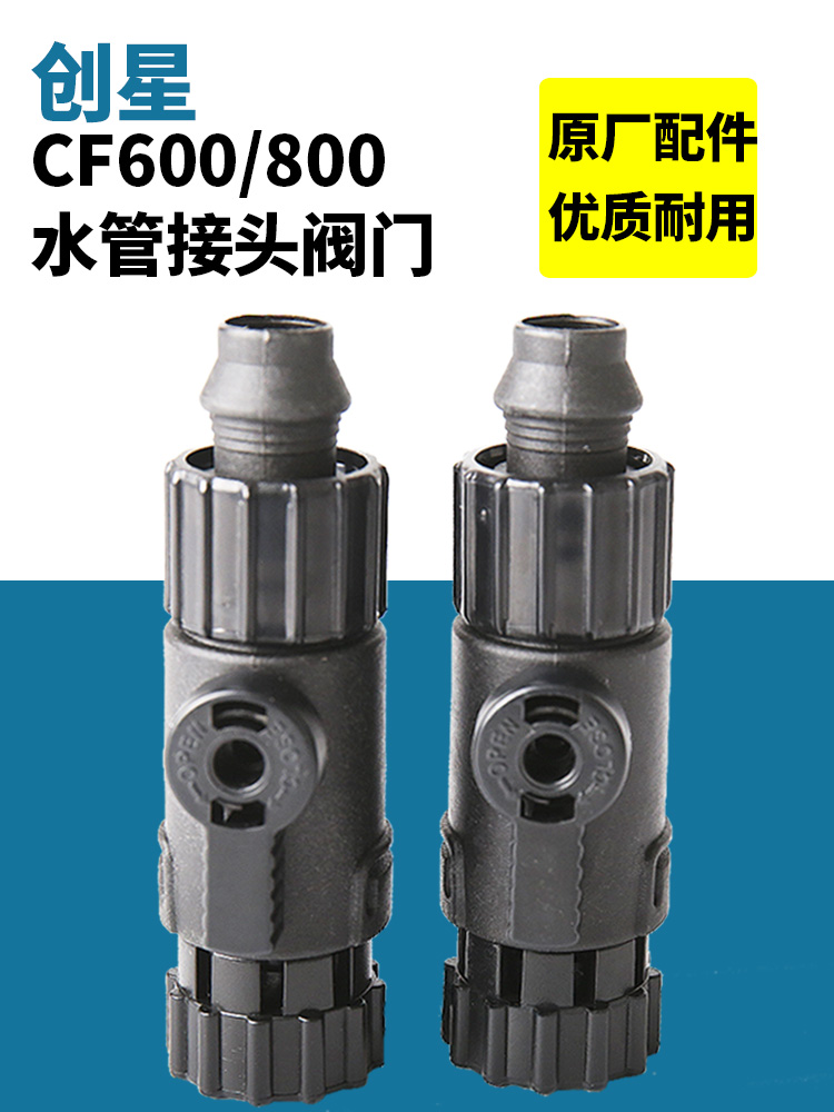 创星进出水管接头阀门鱼缸过滤器