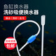 鱼缸手吸迷你换水器大号手动吸便器洗沙器吸粪器吸污抽水器虹吸管