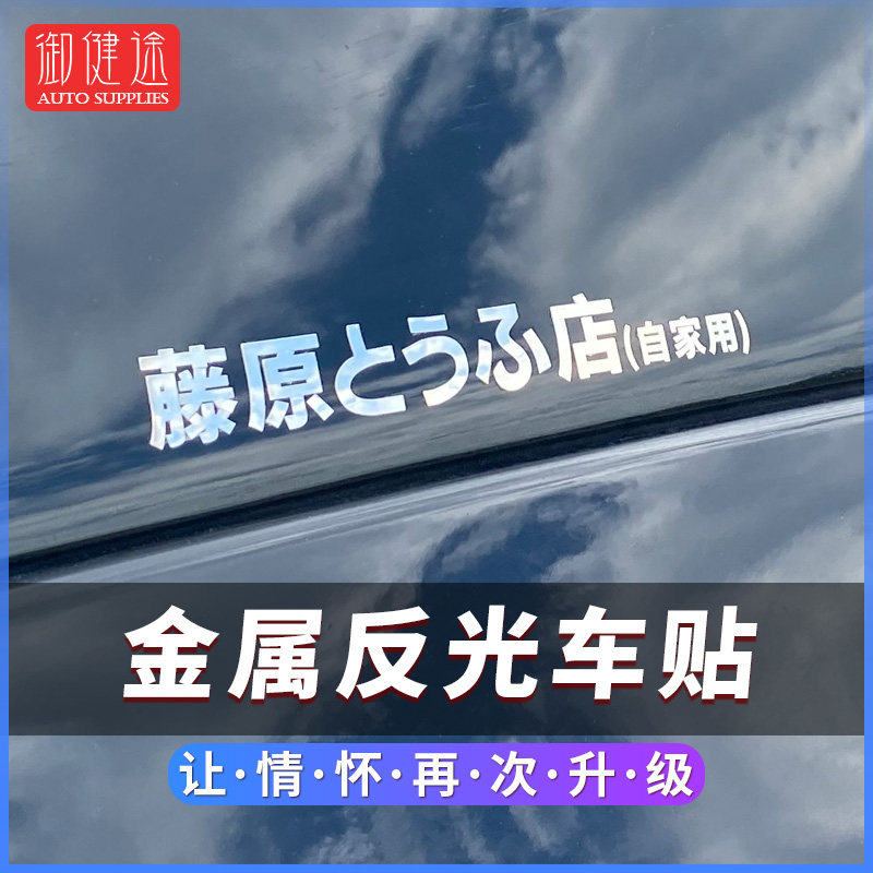 豆腐店金属立体头文字d玻璃贴纸