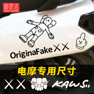 kaws芝麻街潮牌xx眼车雅迪贴纸