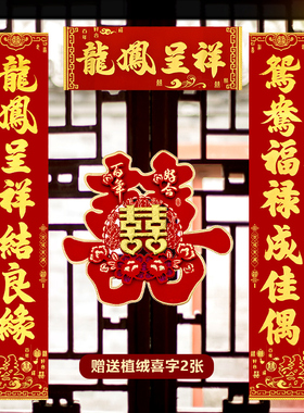 结婚庆对联婚礼丝绒全背胶婚联婚房卧室门联婚庆装饰布置对联喜字