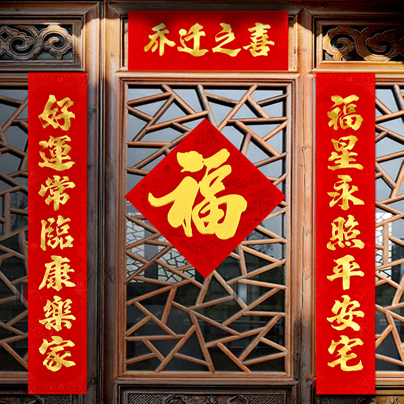 乔迁之喜对联福字套装门联