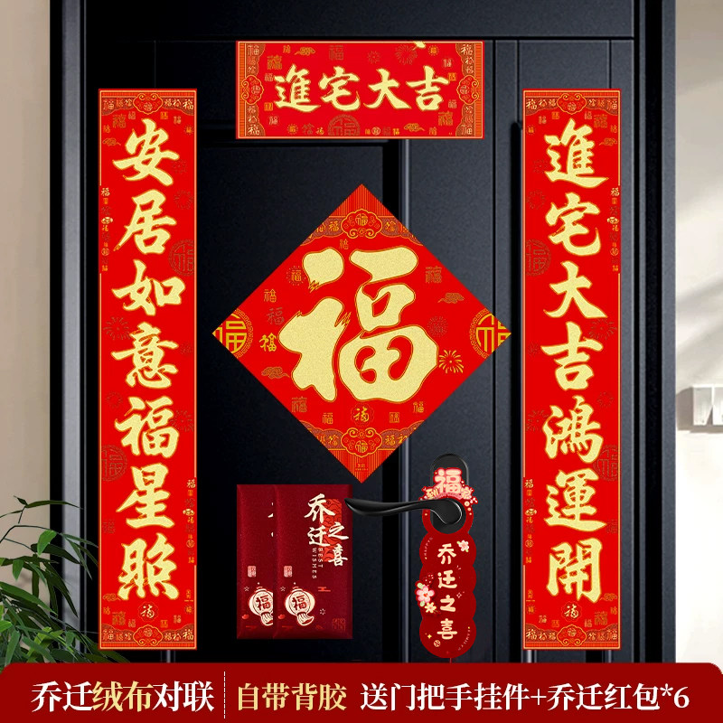 乔迁之喜对联福字套装农村自建房新家布置对联贴新居防盗门联布置