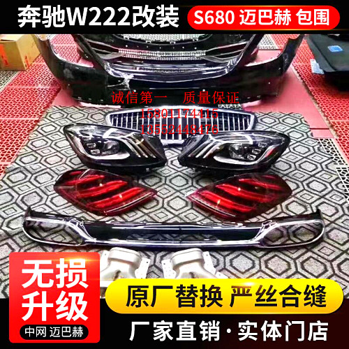 适用于奔驰S级W222改装新款S680迈巴赫 前后包围中网大灯尾灯套件