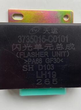 3735015- C0101东风新天龙电子闪光器单元总成综合报警器转向灯