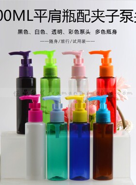 100ml毫升乳液瓶按压鸭嘴瓶化妆品旅行分装瓶挤压瓶水乳空瓶