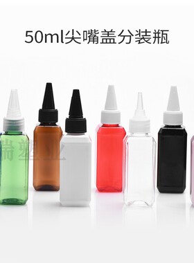 50ml尖嘴瓶乳液瓶分装瓶小样瓶水瓶颜料分装瓶旅行套装空瓶