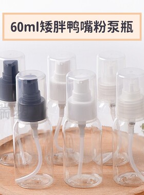 60ml矮胖圆肩精华素瓶 化妆品隔离霜粉底液空瓶 全罩短鸭泵瓶