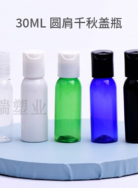 30ml圆肩千秋盖瓶免洗洗手液分装瓶洗洁精瓶 便携纯露塑料瓶美妆