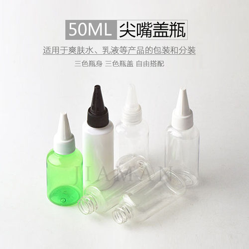 50ml毫升尖嘴瓶电发水盖子PET瓶化妆品便携塑料塑料洗发露瓶 - 封面