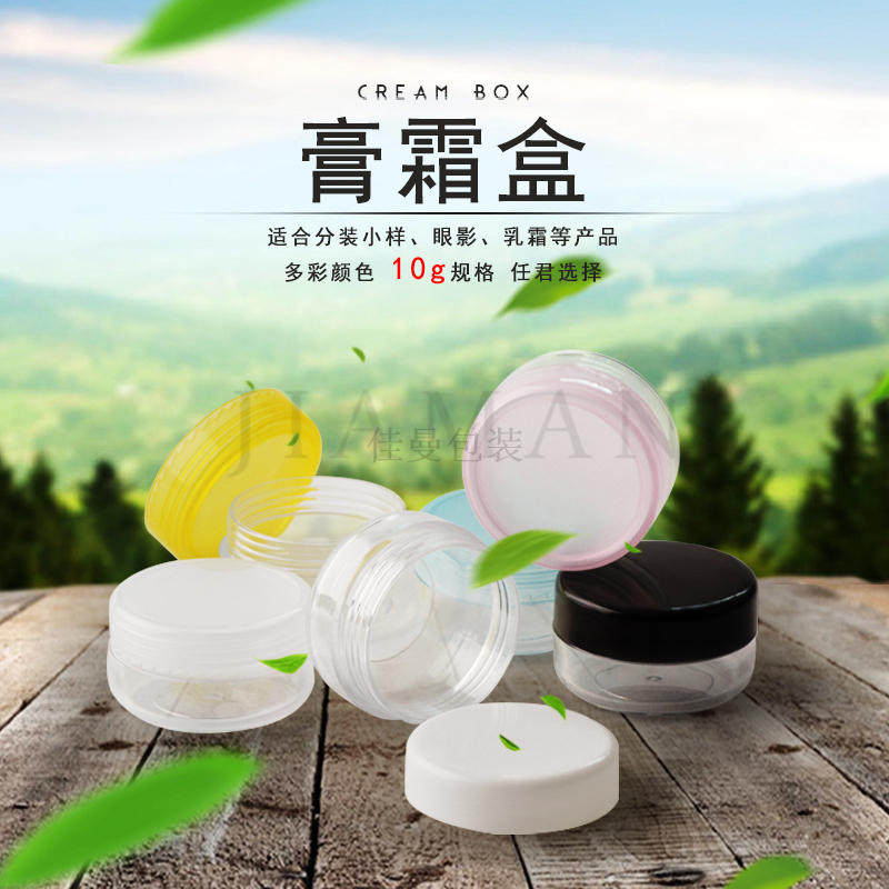 JM-4213-10克盖平面膏霜盒 眼霜盒 面霜盒试用盒化妆品小样瓶