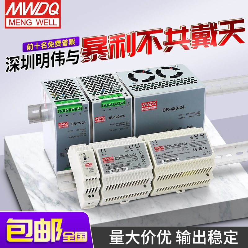 24V明伟开关电源DR-120导轨式5V/12v直流15/30/45/100/240W变压器