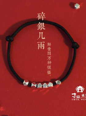 大理寸四银庄【福利款】碎银子红绳黑绳