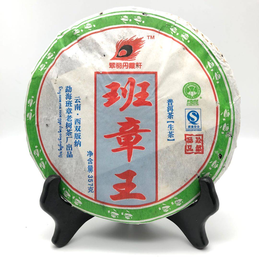 信诚茶叶云南西双版纳勐海班章老树茶厂翠羽丹霞轩08年班章王普洱