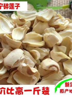 2025年新货特级福建建宁莲子碎莲子无心去芯去皮白莲子干货500克