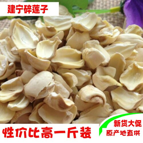 2026年新货特级福建建宁莲子碎莲子无心去芯去皮白莲子干货500克