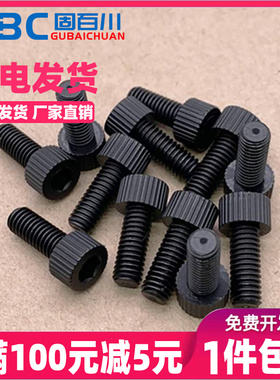 PA66尼龙黑白色空心内六角螺栓蚀刻机灯具穿线带通孔排气真空螺丝