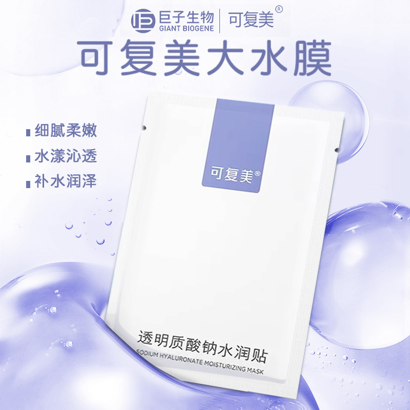 可复美透明质酸钠修护补水面膜
