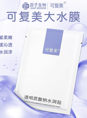 可复美透明质酸钠修护补水面膜