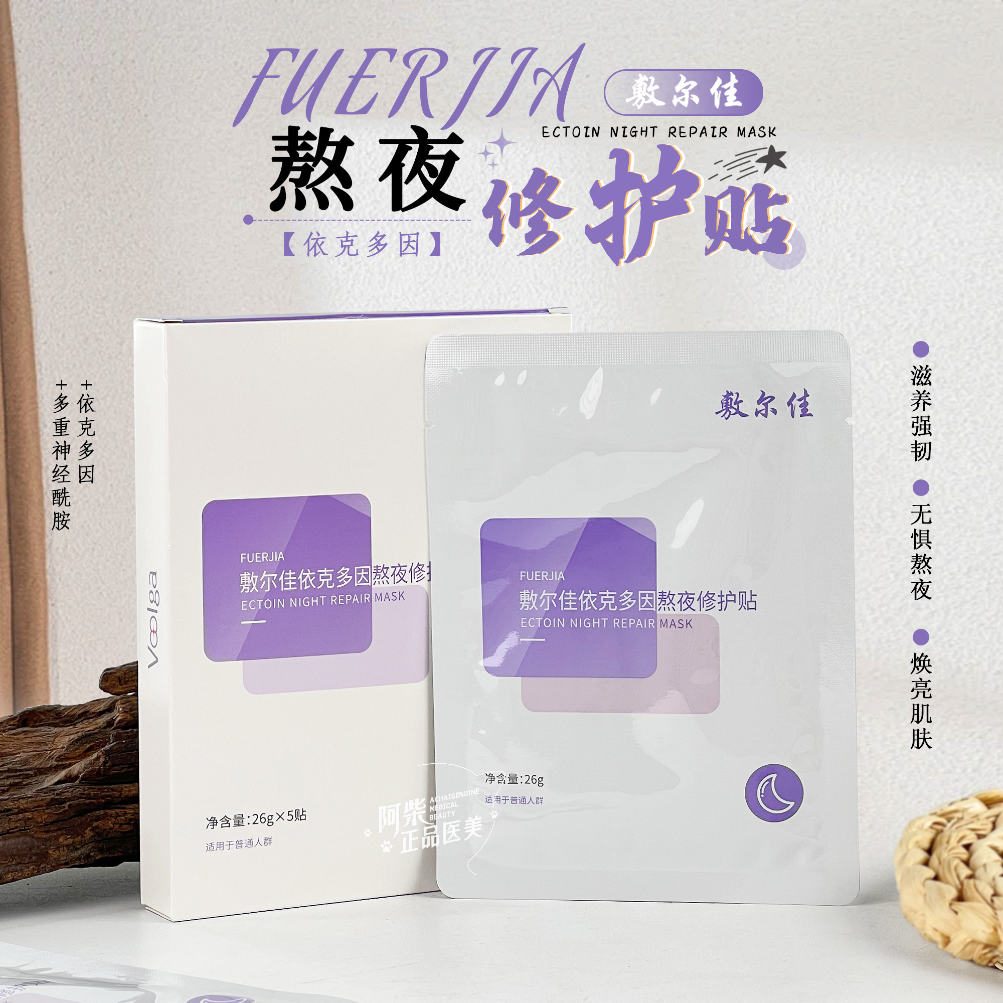 敷尔佳依克多因熬夜修护面膜
