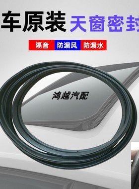 中华尊驰骏捷FSVH530 H330 H230 V5天窗玻璃密封胶条防尘防水胶圈