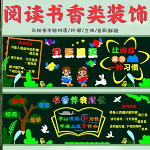 读书节黑板报浸润环创材料香浸润墙贴黑板报装饰我快乐图书墙贴画