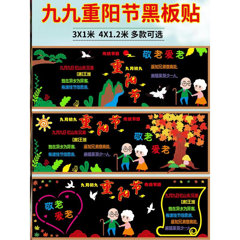 材料墙贴教室幼儿园传统节日黑板背景贴纸主题墙重阳节主题装饰