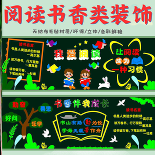 无纺布小学图书角我快乐读书黑板报伴我走廊教室节黑板报文化建设