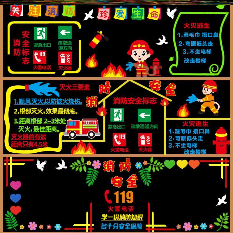 墙贴幼儿园消防日黑板报墙教室材料毛毡创意生命布置消防安全火灾