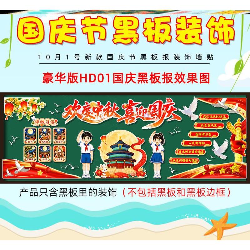 红色喜迎国庆节中秋节黑板报中小学校庆祝毛毡班级爱祖国贴画环创