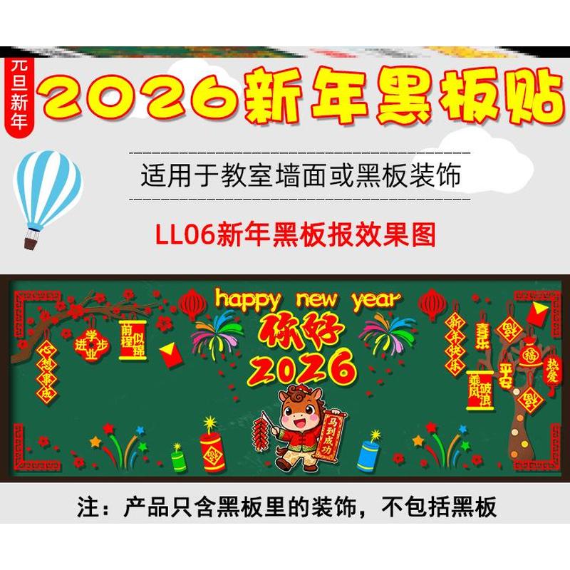 中小学墙布置装饰墙贴材料春节旦迎新2026新年素材墙贴班级弘扬