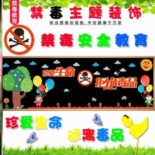 走廊材料布置学生墙面贴禁毒黑板报装饰远离拒绝毒品墙贴小学校园