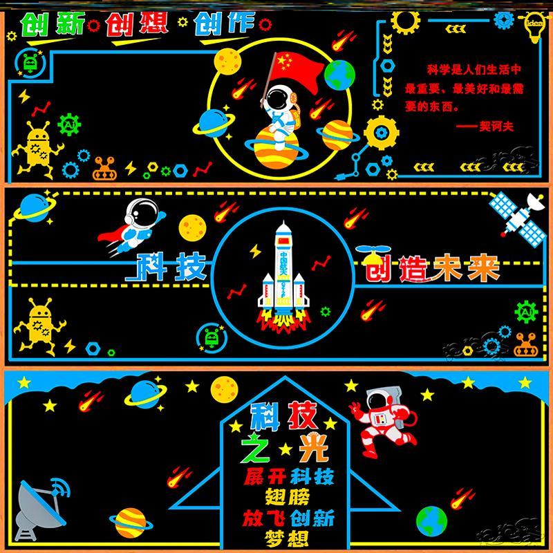 学校中小学校贴纸太空墙贴小学幼儿园科技筑梦创想未来走廊黑板报