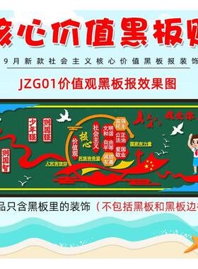 装饰文化墙墙贴小学主题宣传红色宣传栏文化宣核心价值观环创爱国