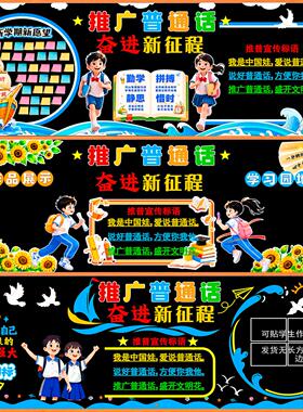 标语材料墙贴教室推普毛毡小学校推广讲普通话写规范字黑板报布置
